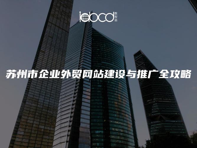 苏州外贸企业网站建设