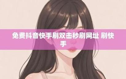 抖音粉色代刷评论,ks刷赞全网网站