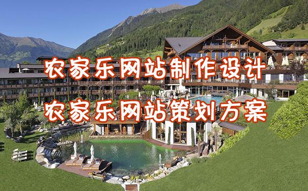 农家乐网站建设及费用