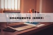 受欢迎的徐州网站建设