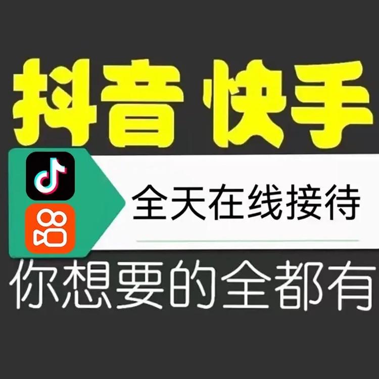 快手双击超低价秒刷，阿超快手抖音业务
