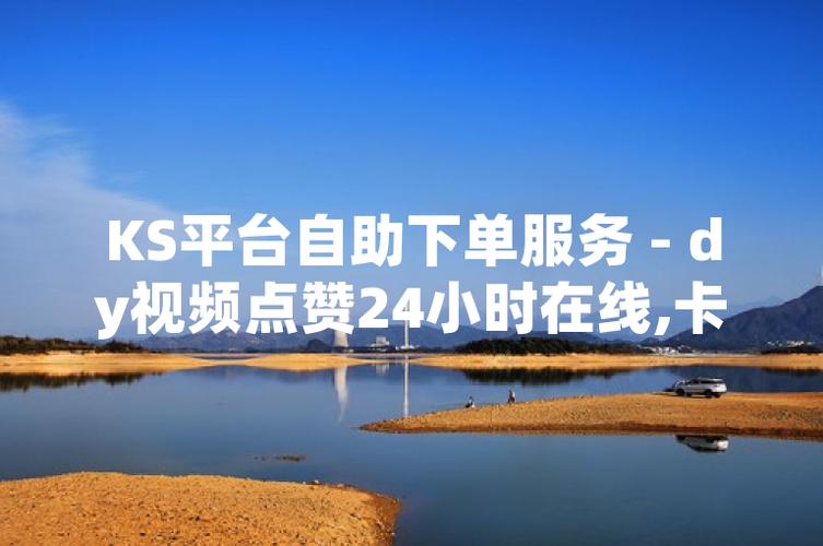 卡盟dy点赞,点赞自助服务下单怎么弄