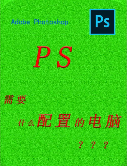 装ps软件对电脑配置