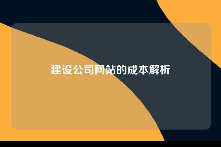 建设网站是主营成本吗