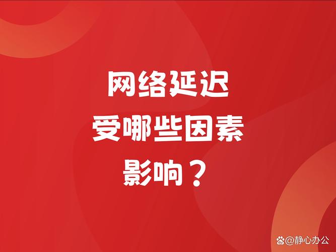 网络会影响响应速度慢
