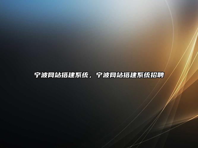 有口碑的宁波网站建设