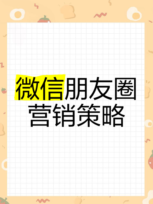 网络营销微信朋友圈