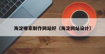 海淀网站建设哪家公司好
