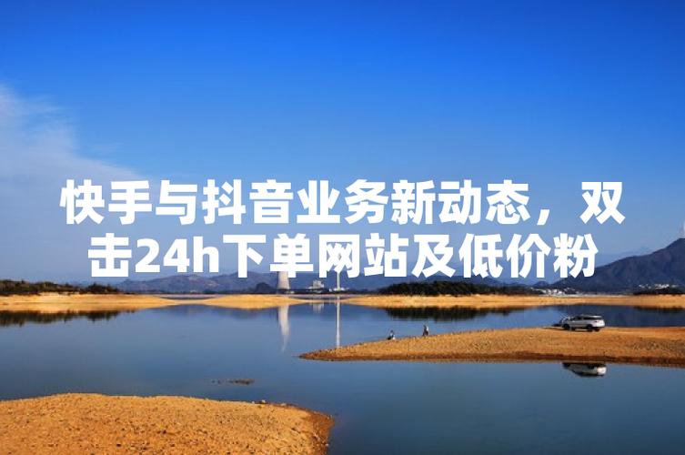 快手刷业务自助下单平台，Ks低价刷业服网站快手