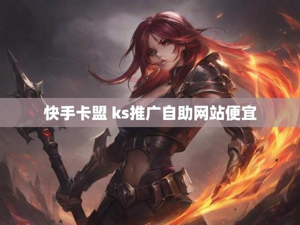 快手自助平台业务下单，ks卡盟刷平台低价