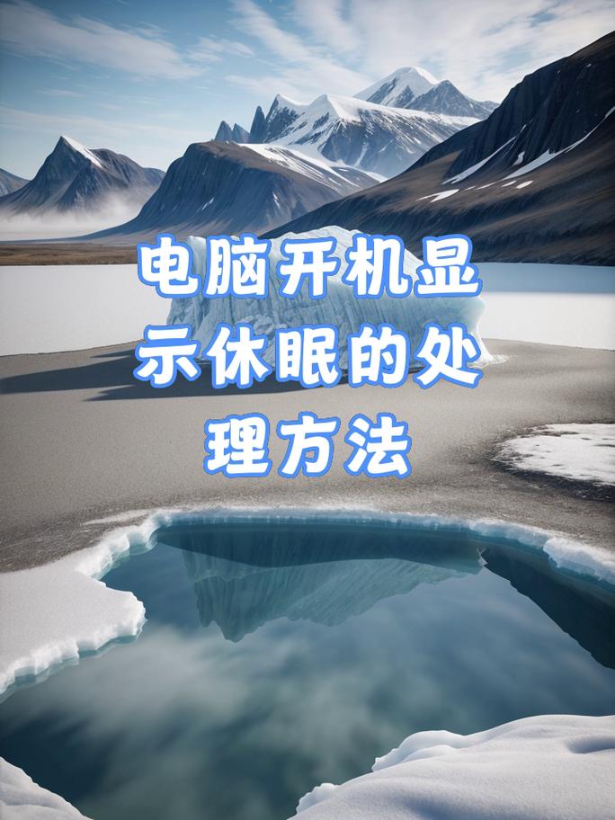 电脑睡眠多久会转休眠呢？