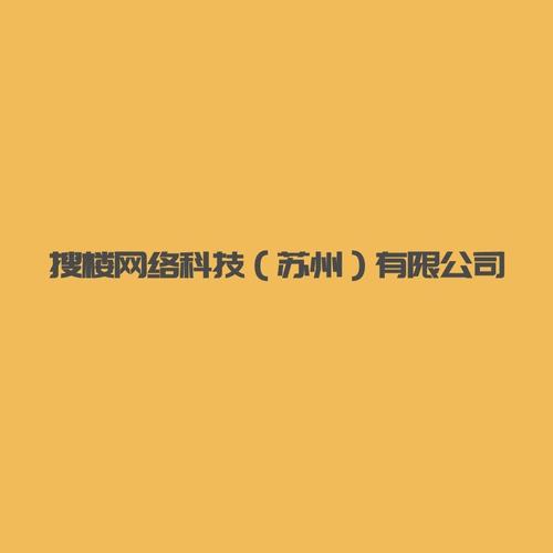 苏州最大网络公司是哪家？