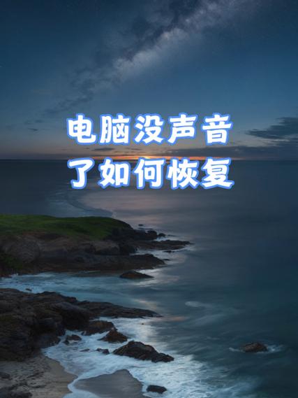 电脑声音破声了，究竟是何原因导致的呢？