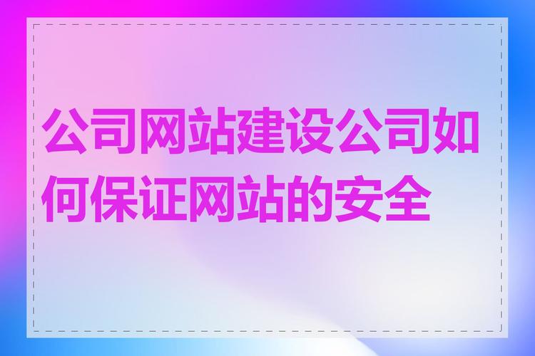 为何网站安全建设在当今网络环境中至关重要？