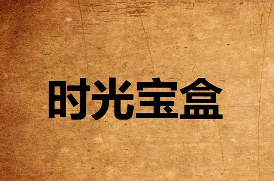 宝盒网络，科技将如何重塑未来？