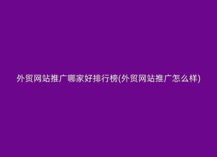 网络排名推广效果为何如此差？
