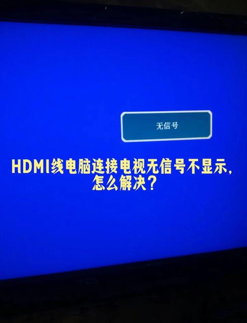 电脑HDMI线无信号，究竟是何原因导致？