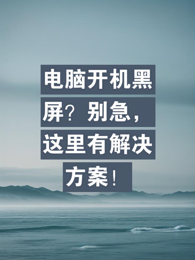 从故障现象角度，- 电脑开机黑屏死机咋回事？，从解决方向角度，- 电脑黑屏死机如何去解决？，从硬件关联角度，- 电脑黑屏死机硬件有恙？，从软件关联角度，- 电脑黑屏死机软件问题？