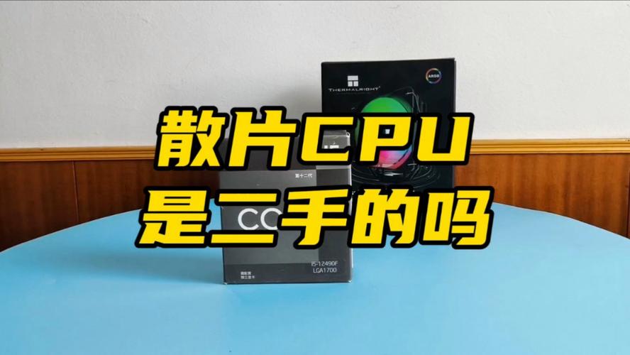 如何有效鉴别CPU散片的真伪？