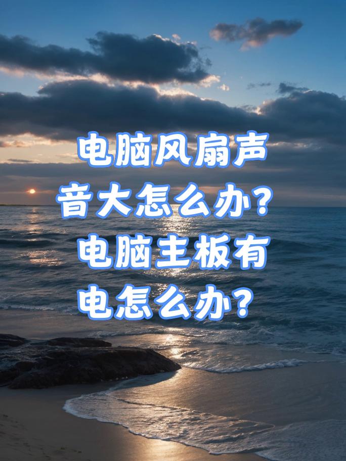 电脑风扇为何会发出声音？是正常现象还是故障预警？