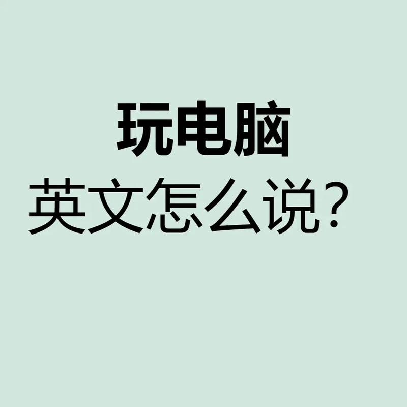 他为何弃电脑选英文书写？