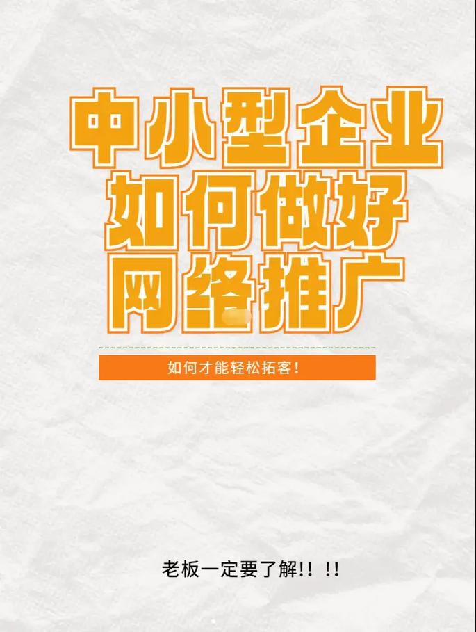 生产型企业如何制定高效网络推广策略？