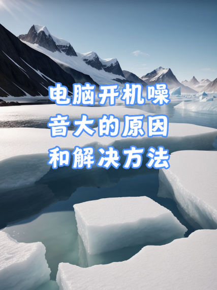 电脑为何有噪音？原因何在？