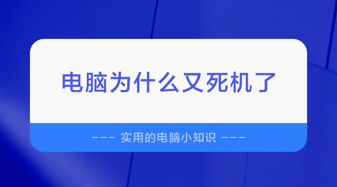 为什么电脑会定时死机