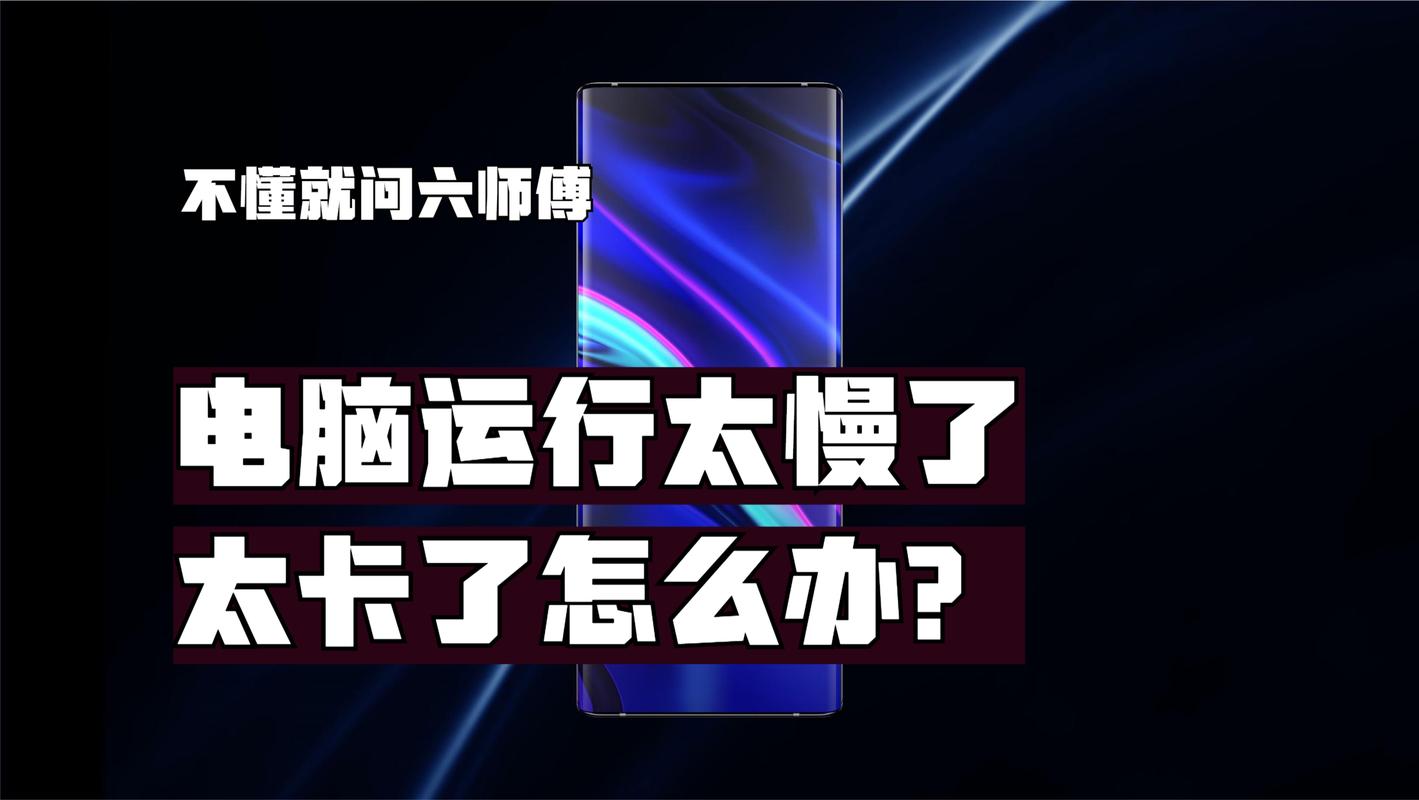电脑突然运行慢了？原因全解析及解决之道