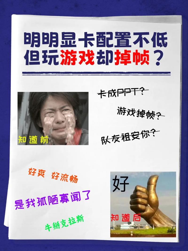 游戏卡顿之谜，高配置电脑为何仍掉帧？