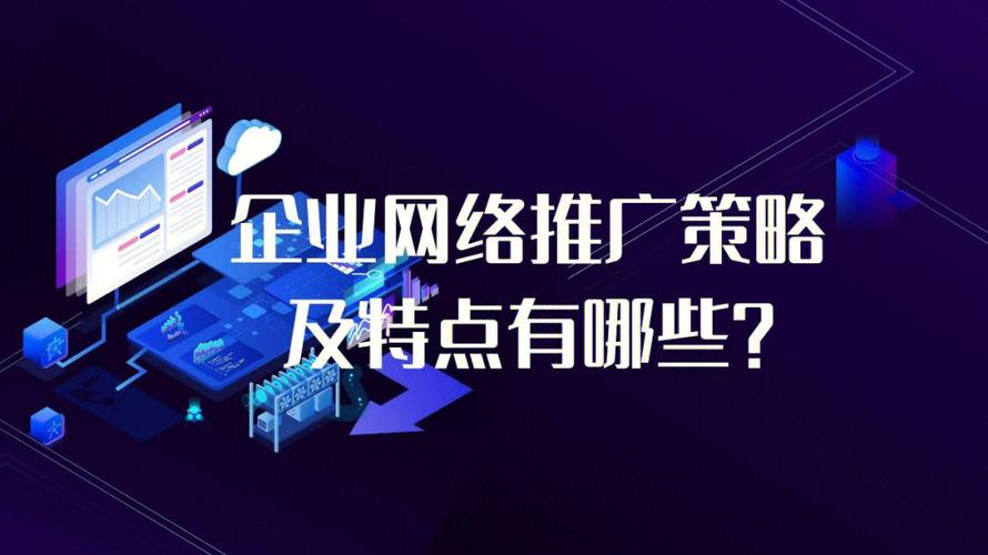 网络推广账户优化，提升效果与投资回报率的关键策略