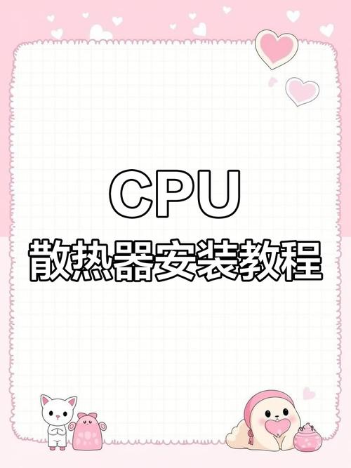 轻松掌握，CPU 散热器的安装全攻略