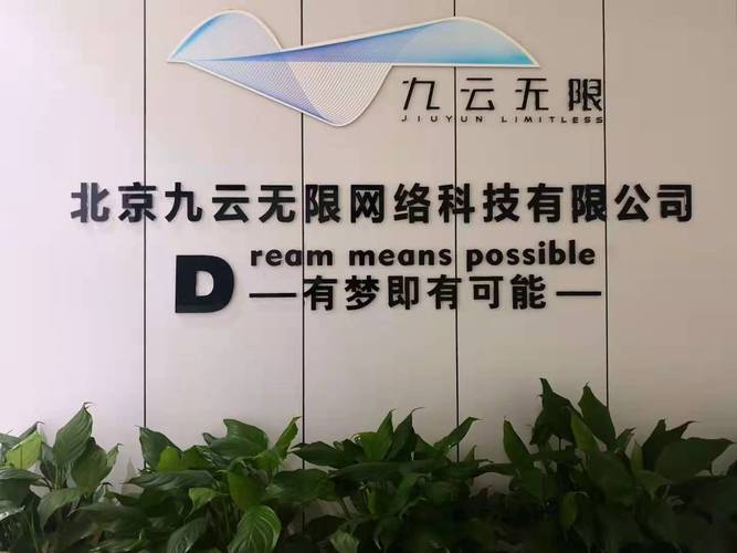 无限网络科技公司