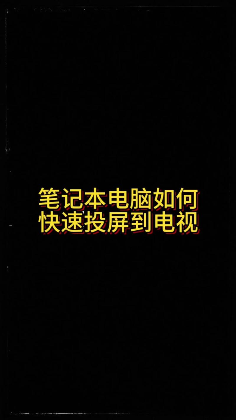电脑投屏只有桌面？深度解析原因及解决方案