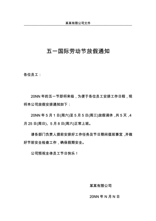 网络公司五一放假通知