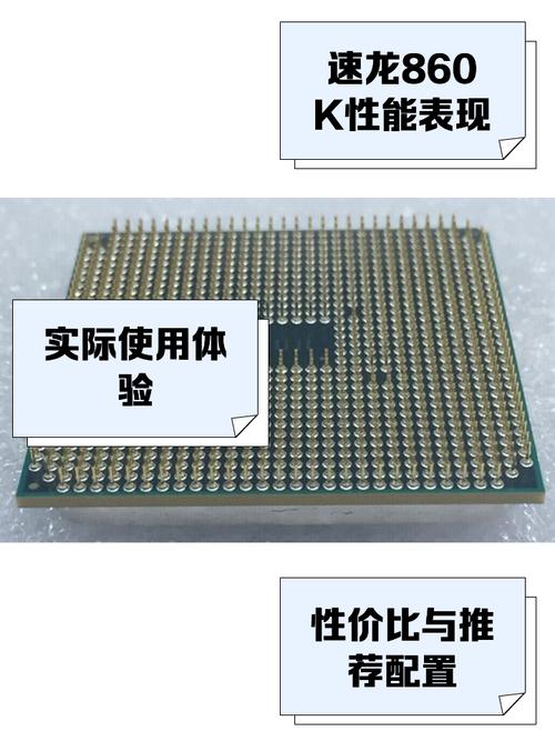 深度解析AMD速龙II X4 860K处理器参数与性能
