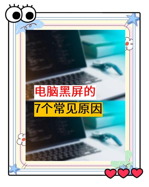 电脑频繁闪黑屏的原因解析与应对策略