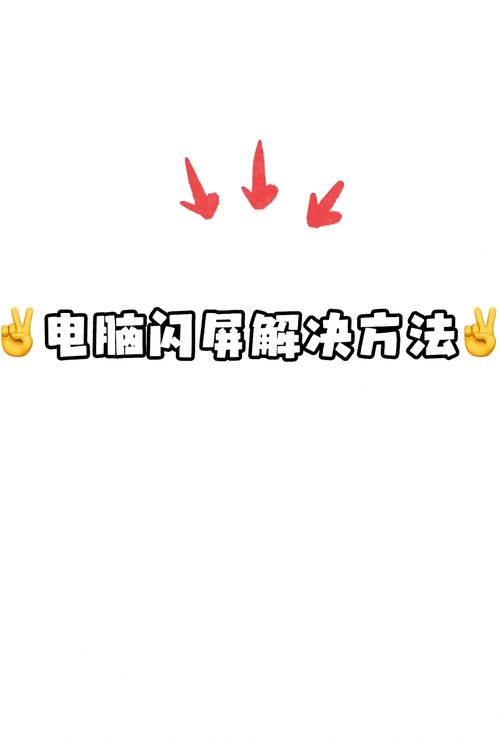 电脑老是闪屏？别慌，可能是这些问题在作祟！