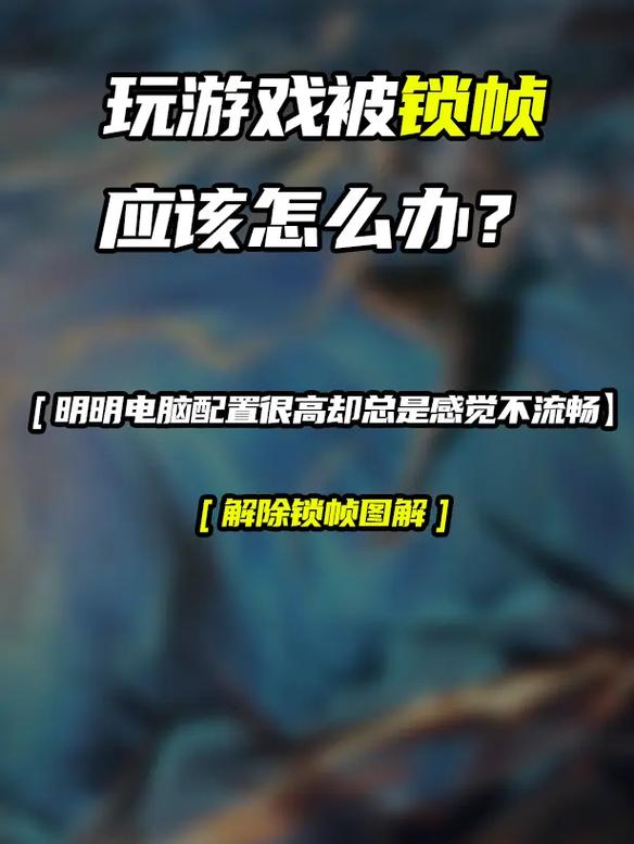 电脑全程锁帧的原因及解决方法