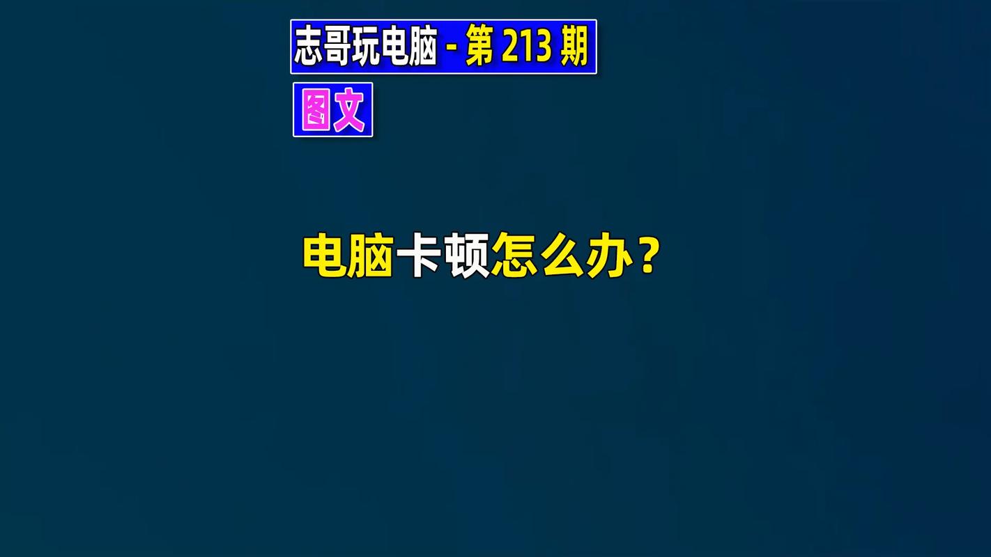 新电脑卡顿之谜