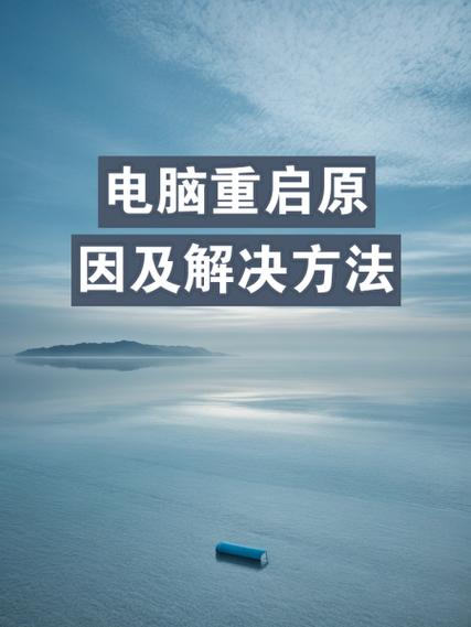 电脑硬盘频繁重启的深层原因及解决方案