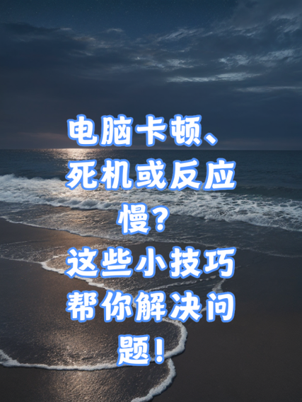 为什么电脑卡顿死机了？深度解析背后原因