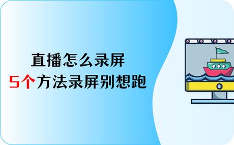 电脑录屏直播警告解析,原因、影响及解决方案