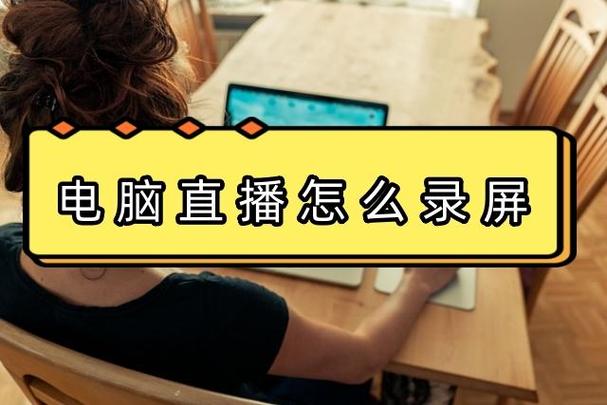 电脑录屏直播警告解析,原因、影响及解决方案