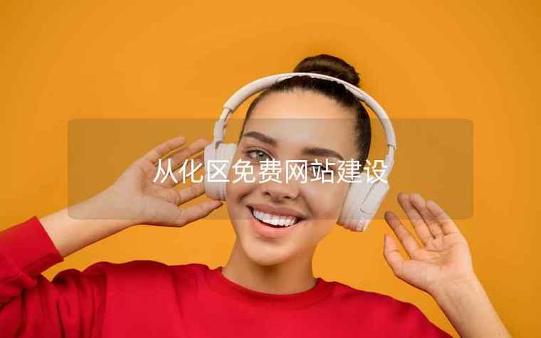 从化电子商务网站建设