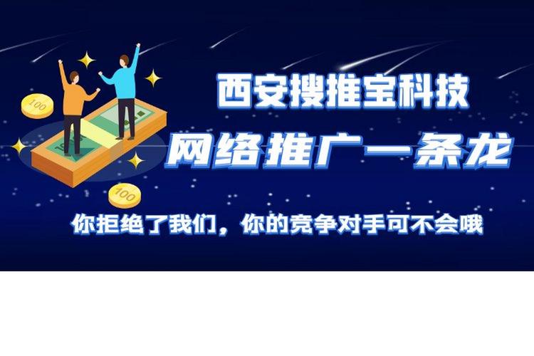 西安建网站R西安搜推宝网络3