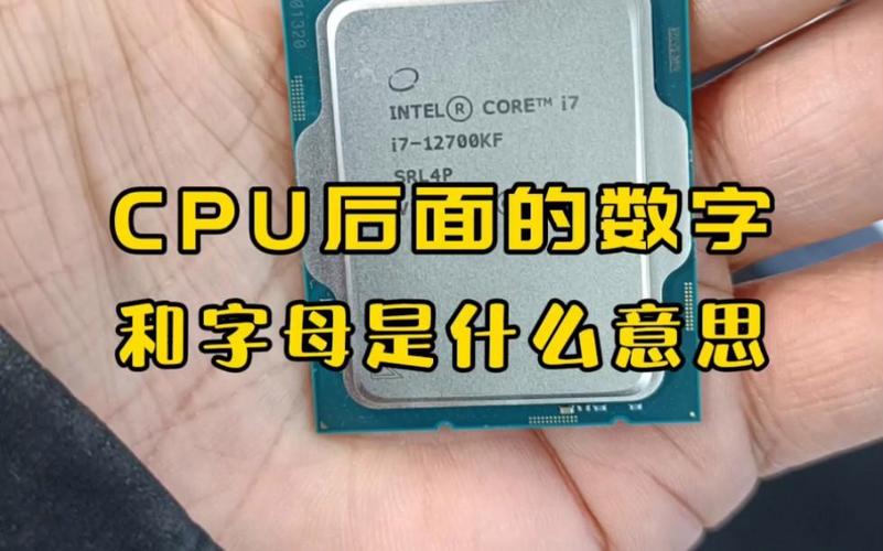 电脑cpu后面的数字和字母是什么意思