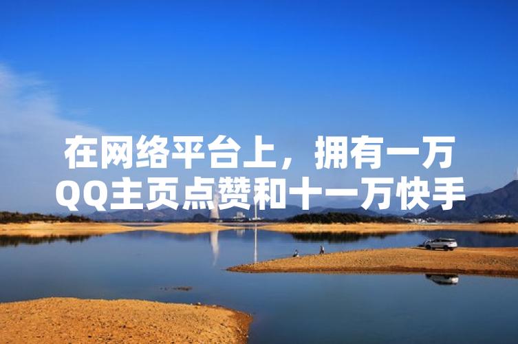 快手十秒一千万,抖音赞总代,ks点赞神器网站