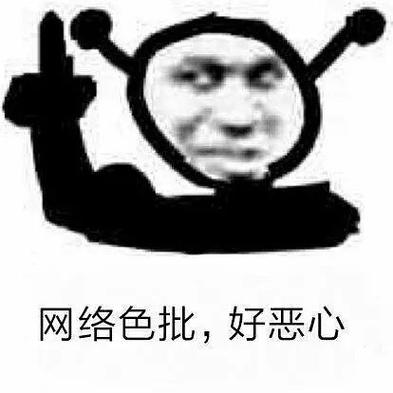 澄清一下网络色批表情包