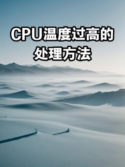 cpu散热器温度过高怎么办
